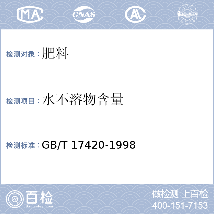 水不溶物含量 微量元素叶面肥料 GB/T 17420-1998