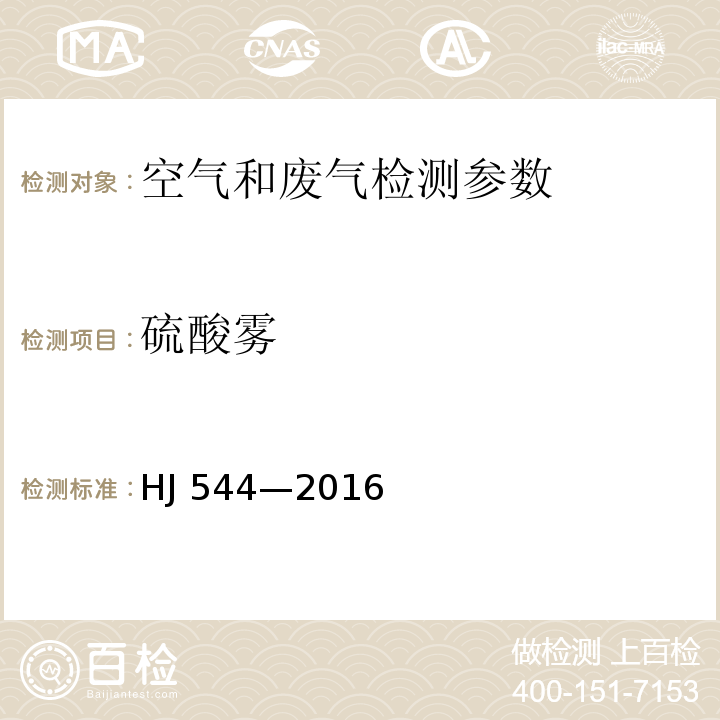 硫酸霧 固定污染源廢氣 硫酸霧的測定 離子色譜法(暫行) HJ 544—2016、 空氣和廢氣監測分析方法 （第四版 增補版）國家環境保護總局（2003年）(離子色譜法 )