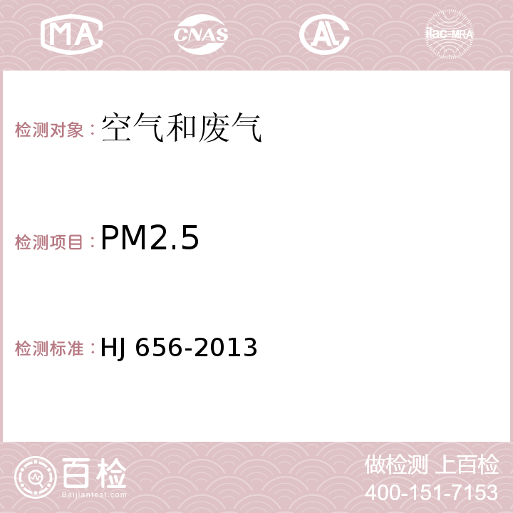 PM2.5 环境空气颗粒物（PM2.5）手工监测方法（重量法）技术规范HJ 656-2013及其修改单（生态环境部公告 2018年 第31号）
