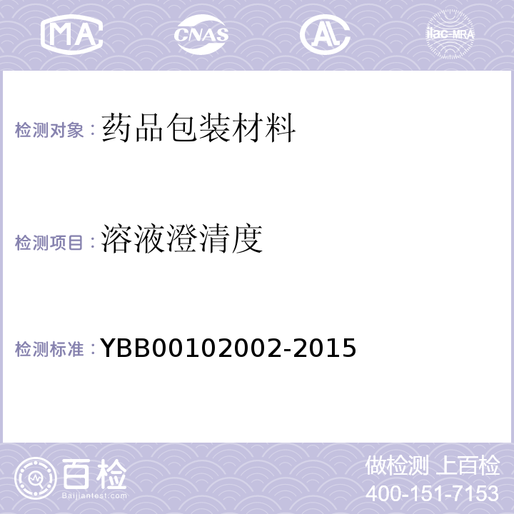 溶液澄清度 口服液体药用聚酯瓶 YBB00102002-2015