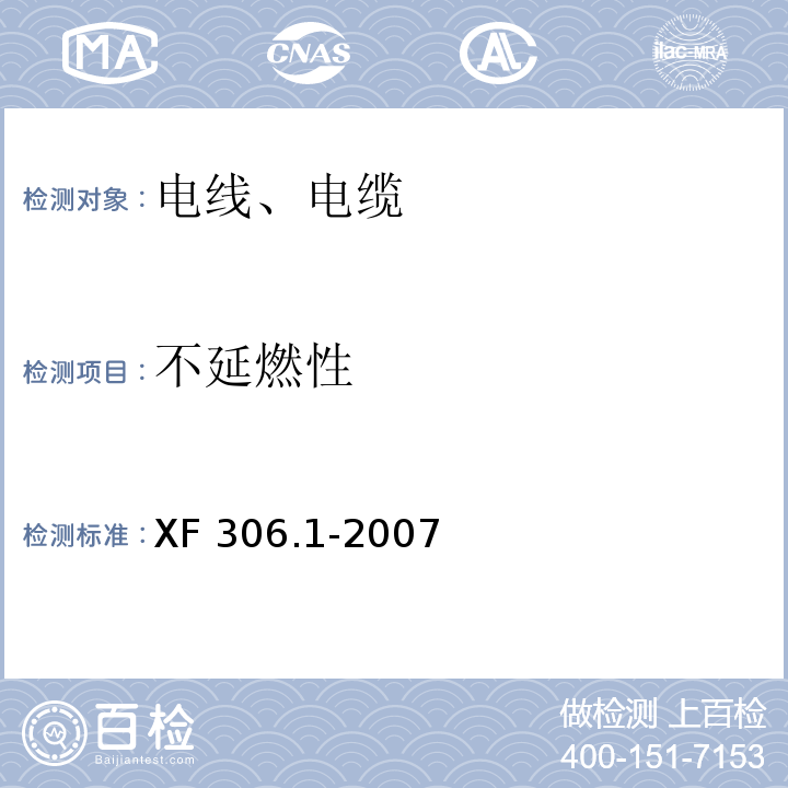 不延燃性 阻燃及耐火电缆塑料绝缘阻燃及耐火电缆分级和要求 第1部分:阻燃电缆 XF 306.1-2007