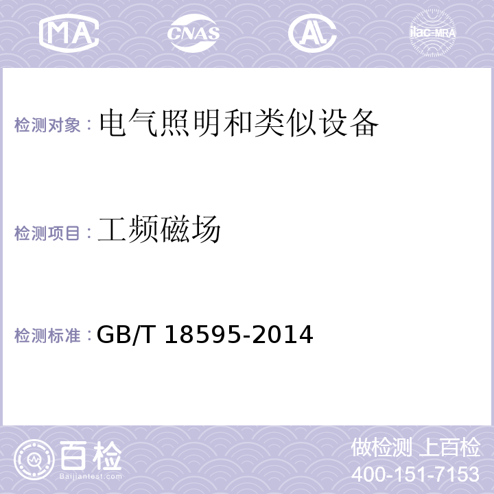 工频磁场 一般照明用设备电磁兼容抗扰度要求GB/T 18595-2014