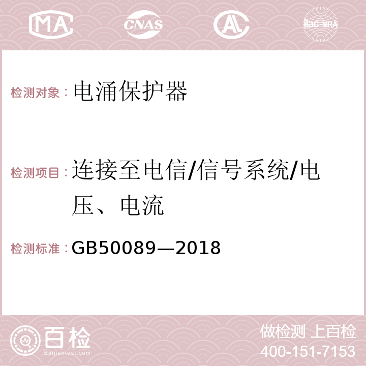 连接至电信/信号系统/电压、电流 民用爆破器材工厂设计安全规范 GB50089—2018