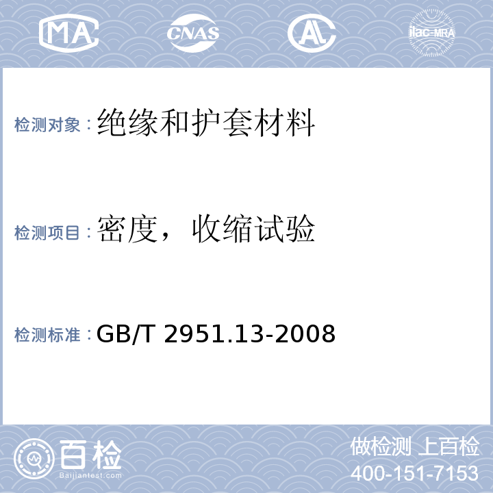 密度，收缩试验 GB/T 2951.13-2008 电缆和光缆绝缘和护套材料通用试验方法 第13部分:通用试验方法--密度测定方法--吸水试验--收缩试验