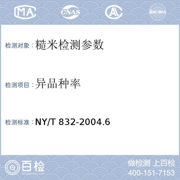 异品种率 NY/T 832-2004 黑米
