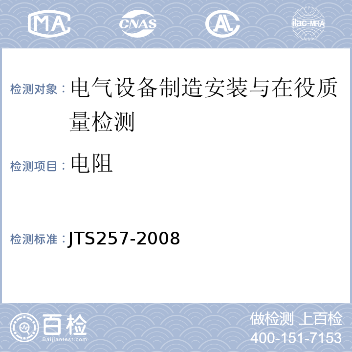 电阻 JTS 257-2008 水运工程质量检验标准(附条文说明)(附2015年局部修订)