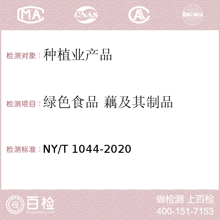 绿色食品 藕及其制品 NY/T 1044-2020 绿色食品 藕及其制品