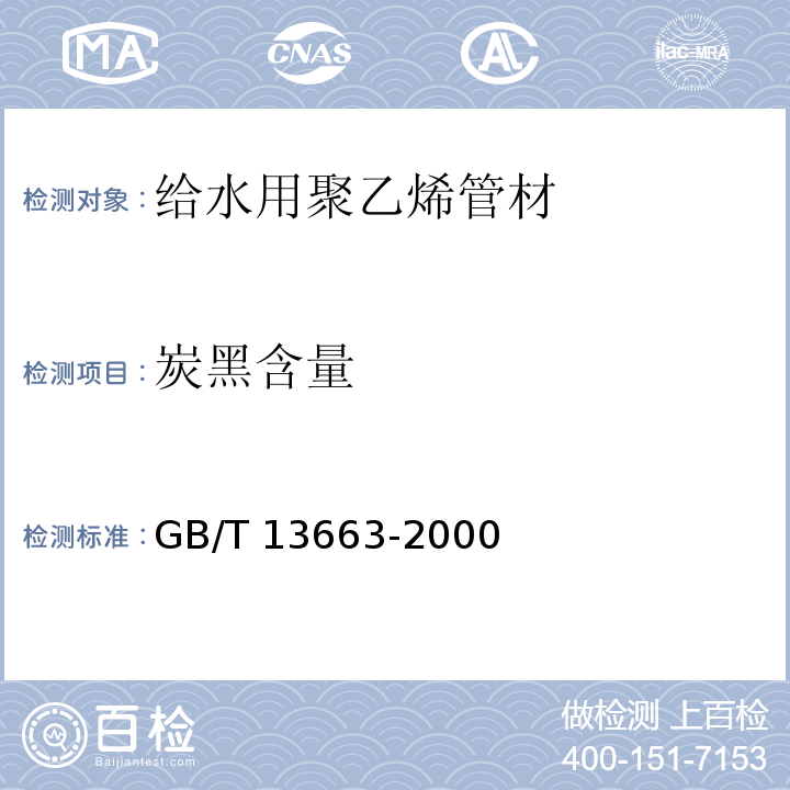 炭黑含量 GB/T 13663-2000 给水用聚乙烯(PE)管材