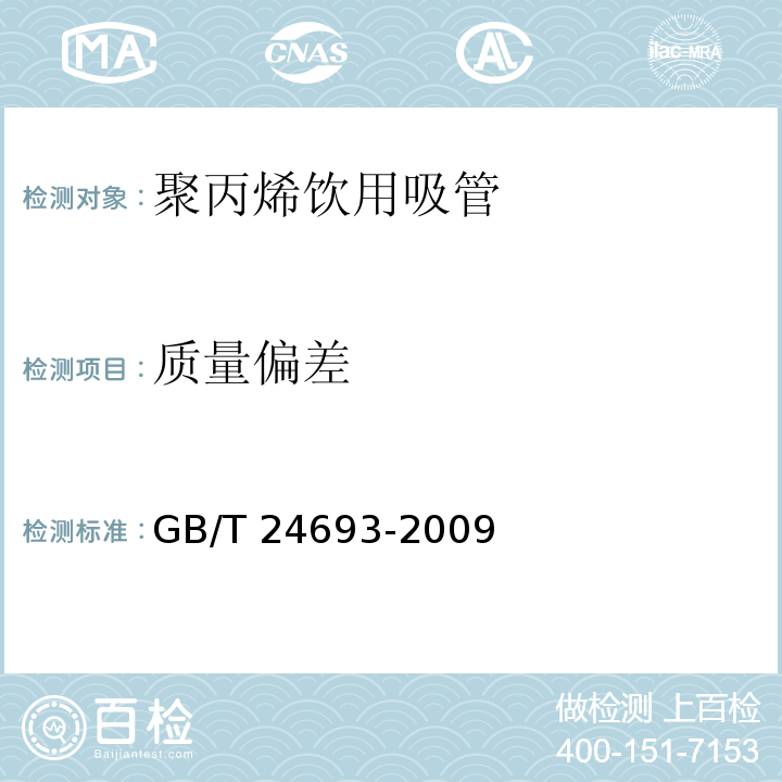 质量偏差 聚丙烯饮用吸管 GB/T 24693-2009（7.5）