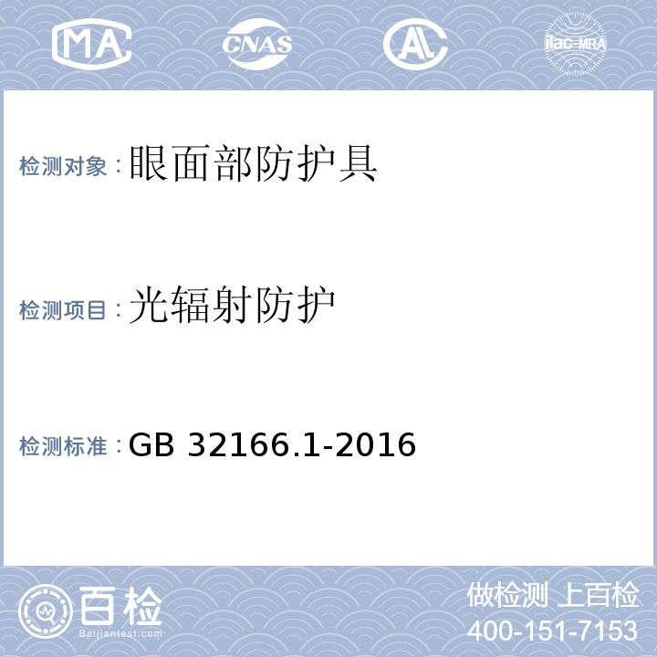 光辐射防护 个体防护装备 眼面部防护 职业眼面部防护具 第1部分：要求GB 32166.1-2016