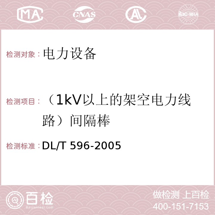 （1kV以上的架空电力线路）间隔棒 电力设备预防性试验规程DL/T 596-2005