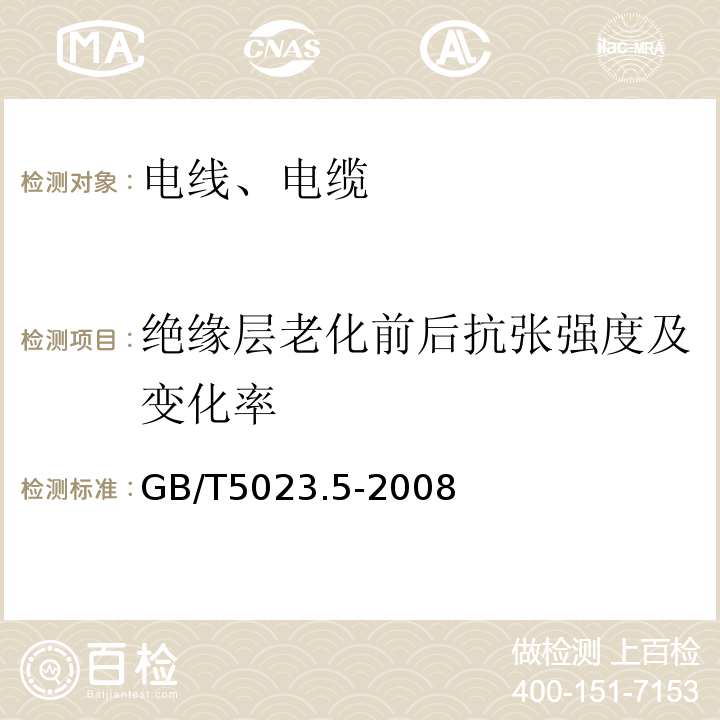 绝缘层老化前后抗张强度及变化率 额定电压450/750V及以下聚氯乙烯绝缘电缆第5部分：软电缆(软线) GB/T5023.5-2008