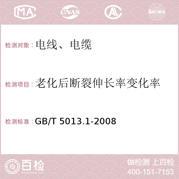 老化后断裂伸长率变化率 额定电压450/750V及以下橡皮绝缘电缆 第1部分：一般要求 GB/T 5013.1-2008