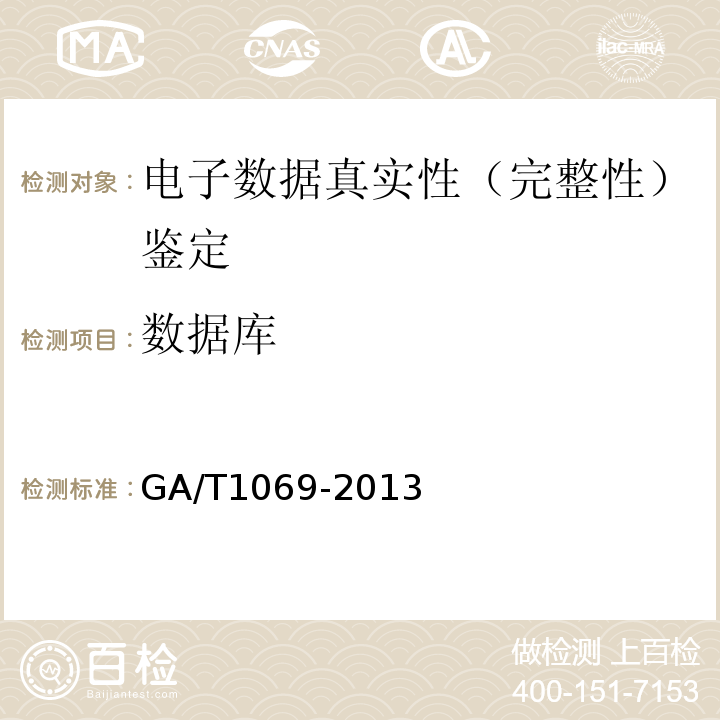 数据库 GA/T 1069-2013 法庭科学电子物证手机检验技术规范