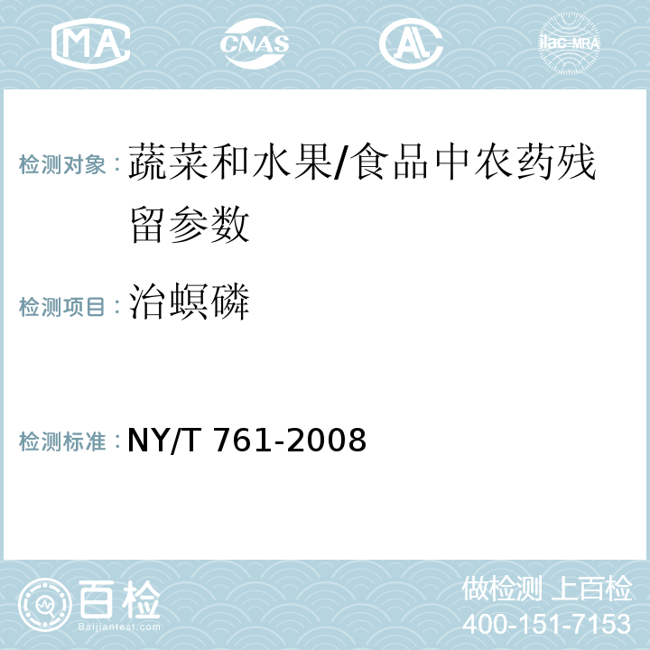 治螟磷 蔬菜和水果中有機(jī)磷、有機(jī)氯、擬除蟲菊酯和氨基甲酸酯類農(nóng)藥多殘留的測定/NY/T 761-2008