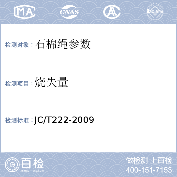 烧失量 石棉绳 JC/T222-2009