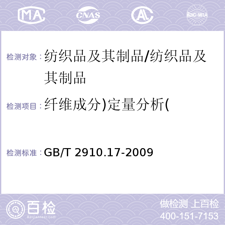 纤维成分)定量分析( 纺织品 定量化学分析 第17部分：含氯纤维（氯乙烯均聚物）与某些其他纤维的混合物（硫酸法）/GB/T 2910.17-2009