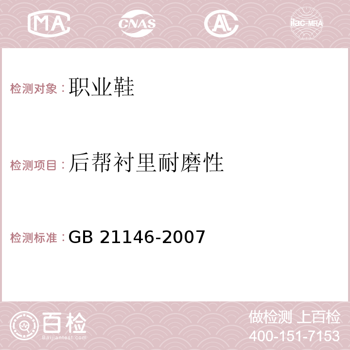 后帮衬里耐磨性 个体防护装备职业鞋GB 21146-2007