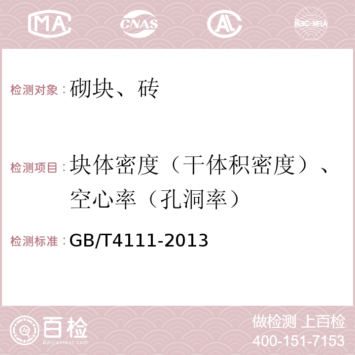 块体密度（干体积密度）、空心率（孔洞率） 混凝土砌块和砖试验方法 GB/T4111-2013