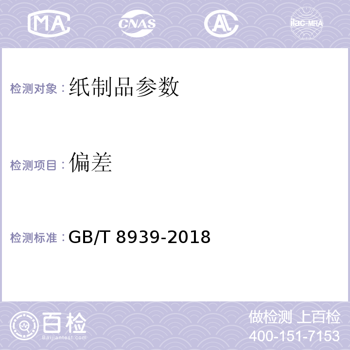 偏差 卫生巾(护垫) GB/T 8939-2018