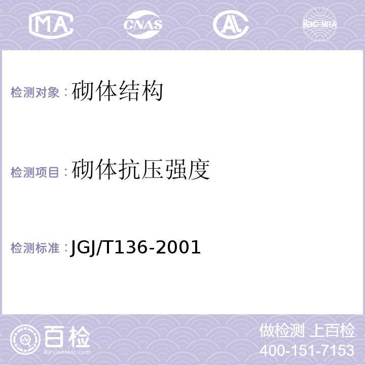 砌体抗压强度 JGJ/T 136-2001 贯入法检测砌筑砂浆抗压强度技术规程(附条文说明)