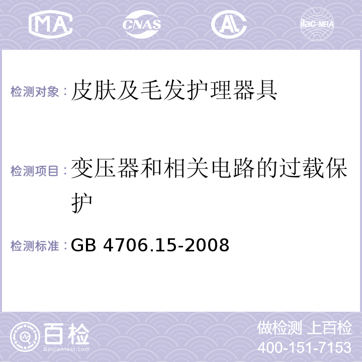 变压器和相关电路的过载保护 家用和类似用途电器的安全 皮肤及毛发护理器具的特殊要求GB 4706.15-2008