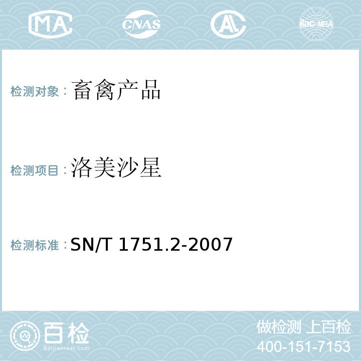 洛美沙星 进出口动物源食品中喹诺酮类药物残留量检测方法 SN/T 1751.2-2007