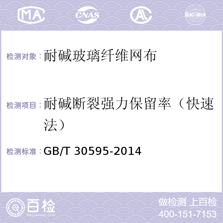 耐碱断裂强力保留率（快速法） 挤塑聚苯板（XPS）薄抹灰外墙外保温系统材料GB/T 30595-2014