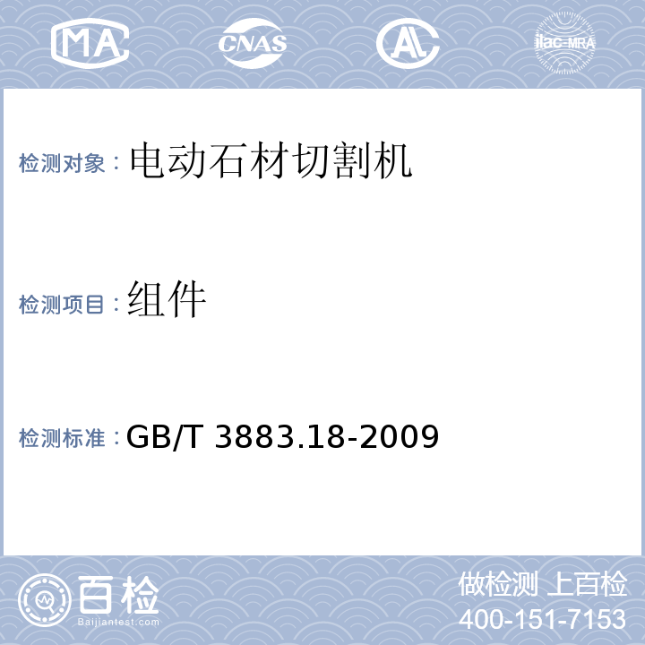 组件 手持式电动工具的安全 第二部分：石材切割机的专用要求GB/T 3883.18-2009