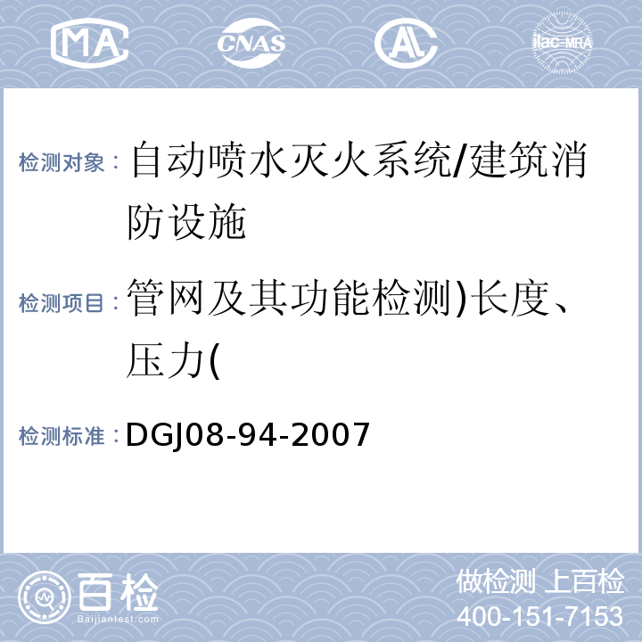 管网及其功能检测)长度、压力( DGJ 08-94-2007 民用建筑水灭火系统设计规程(附条文说明)