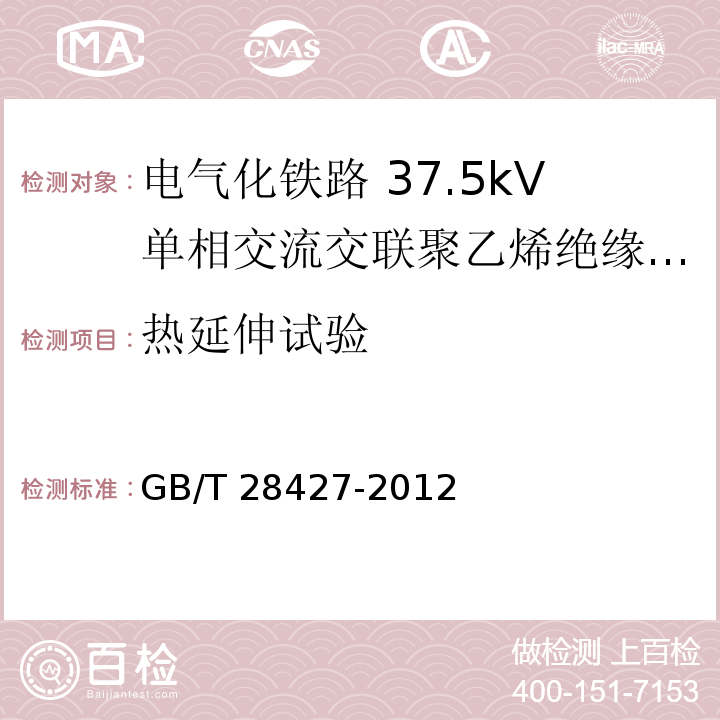 热延伸试验 电气化铁路 27.5kV单相交流交联聚乙烯绝缘电缆及附件GB/T 28427-2012