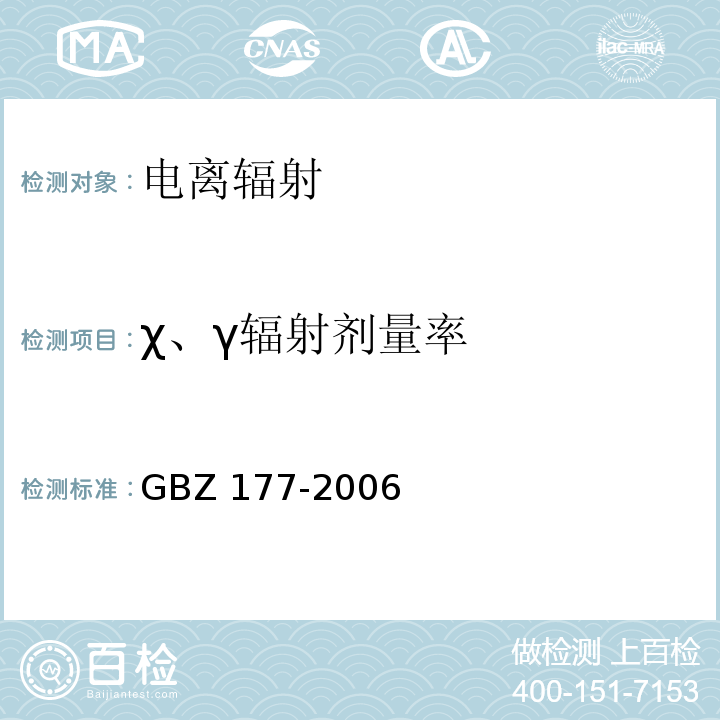 χ、γ辐射剂量率 便携式X射线检查系统放射卫生防护标准 GBZ 177-2006