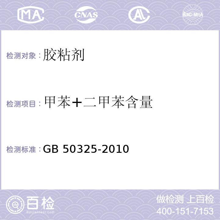 甲苯+二甲苯含量 民用建筑工程室内环境污染控制规范GB 50325-2010（2013年版）附录C