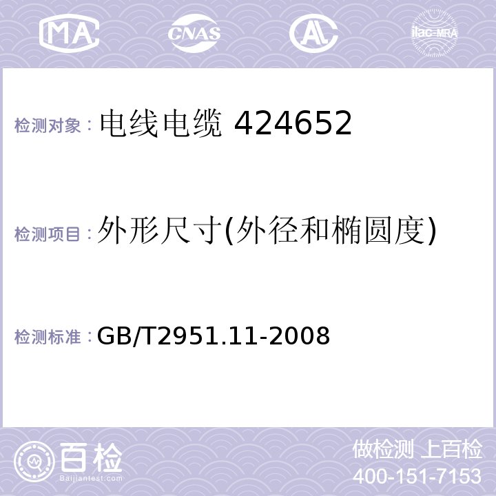 外形尺寸(外径和椭圆度) 电缆和光缆绝缘和护套材料通用试验方法 第11部分：通用试验方法 厚度和外形尺寸测量 机械性能试验 GB/T2951.11-2008 第8.3条