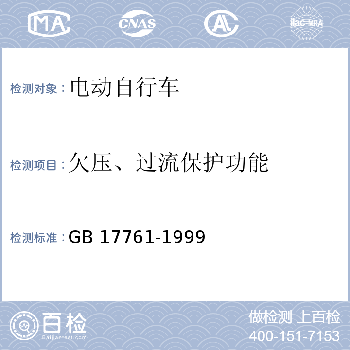 欠压、过流保护功能 电动自行车通用技术条件GB 17761-1999