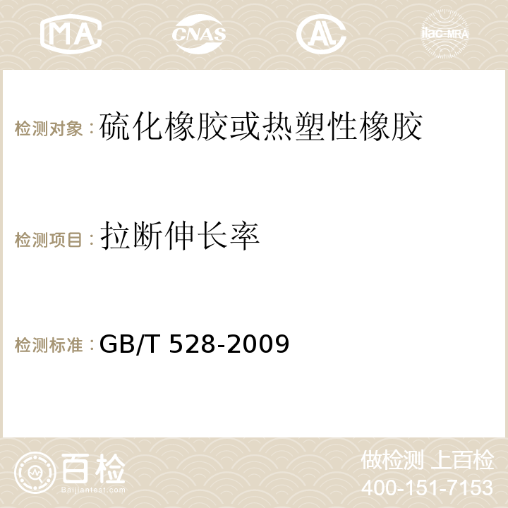 拉断伸长率 硫化橡胶或热塑性橡胶 拉伸应力应变性能的测定GB/T 528-2009