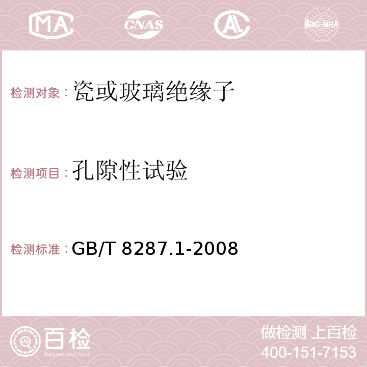 孔隙性试验 标称电压高于1000V系统用户内和户外支柱绝缘子第1部分：瓷或玻璃绝缘子的试验GB/T 8287.1-2008