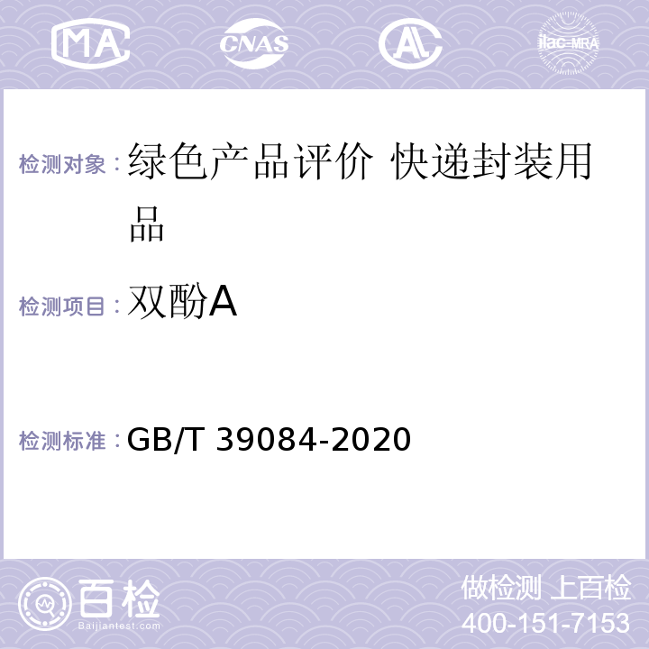 双酚A 绿色产品评价 快递封装用品GB/T 39084-2020