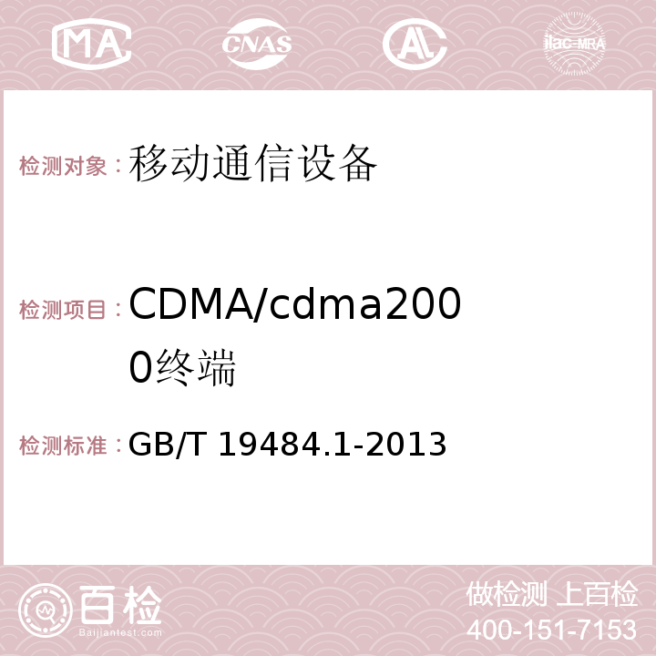 CDMA/cdma2000终端 GB/T 19484.1-2013 800MHz/2GHz cdma2000数字蜂窝移动通信系统的电磁兼容性要求和测量方法 第1部分:用户设备及其辅助设备