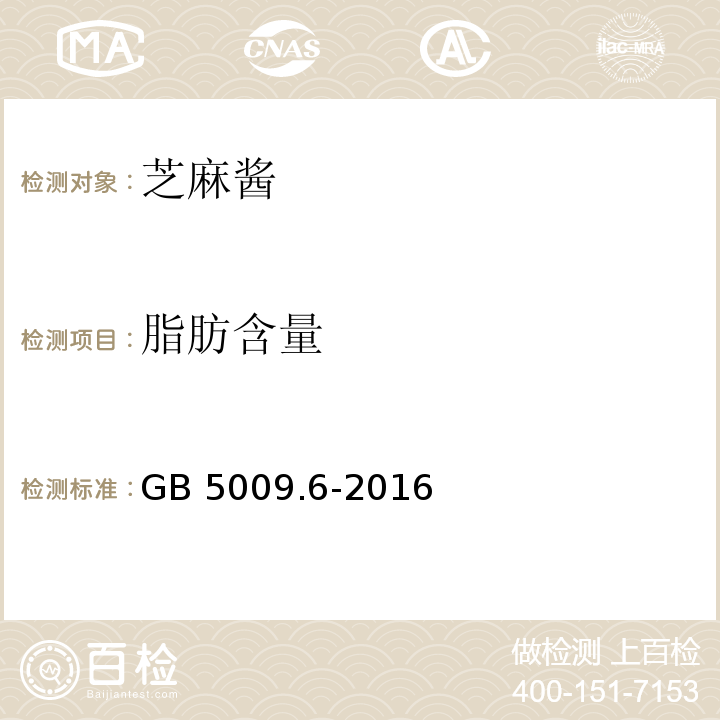 脂肪含量 食品安全国家标准 食品中脂肪的测定 GB 5009.6-2016