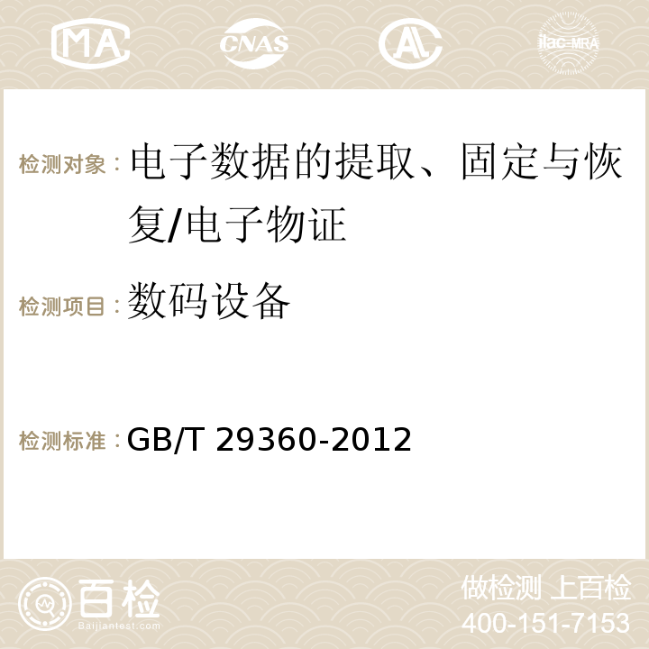 数码设备 GB/T 29360-2012 电子物证数据恢复检验规程