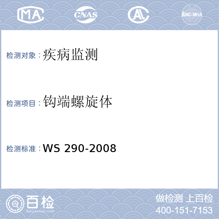 钩端螺旋体 钩端螺旋体的诊断标准 WS 290-2008 附录A