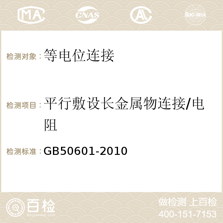 平行敷设长金属物连接/电阻 GB 50601-2010 建筑物防雷工程施工与质量验收规范(附条文说明)