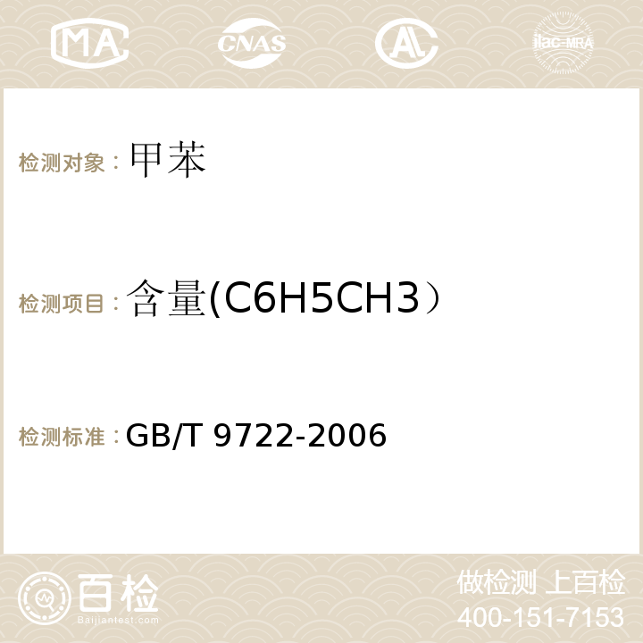 含量(C6H5CH3） 化学试剂 气相色谱法通则GB/T 9722-2006