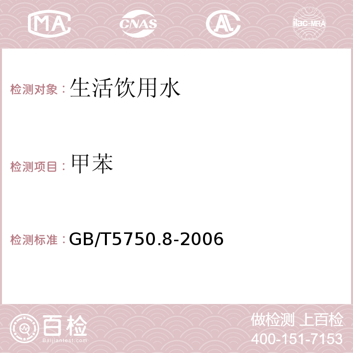 甲苯 生活飲用水標準檢驗方法有機物指標GB/T5750.8-2006附錄A吹掃捕集/氣相色譜-質譜法測定揮發性有機物