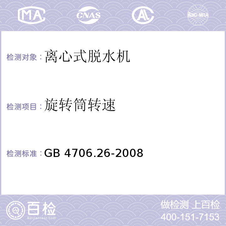 旋转筒转速 家用和类似用途电器的安全 离心式脱水机的特殊要求GB 4706.26-2008