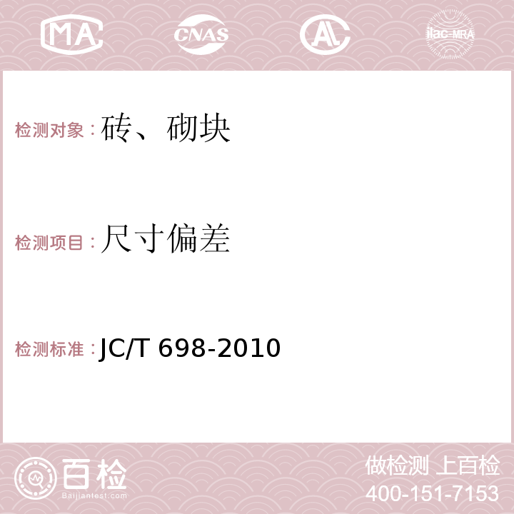 尺寸偏差 石膏砌块 JC/T 698-2010（7.2）