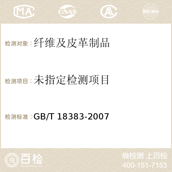  GB 18383-2007 絮用纤维制品通用技术要求
