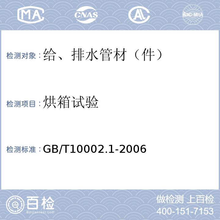 烘箱试验 给水用硬聚氯乙烯(PVC-U)管材 GB/T10002.1-2006