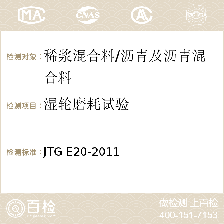 湿轮磨耗试验 公路工程沥青及沥青混合料试验规程 /JTG E20-2011